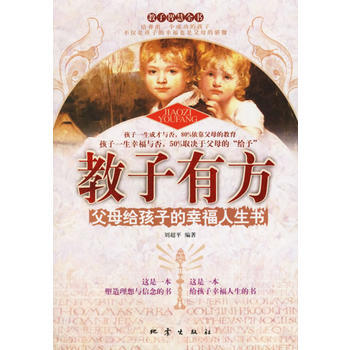 教子有方:父母给孩子的幸福人生书 刘超平 9787502828899 pdf epub mobi 电子书 下载