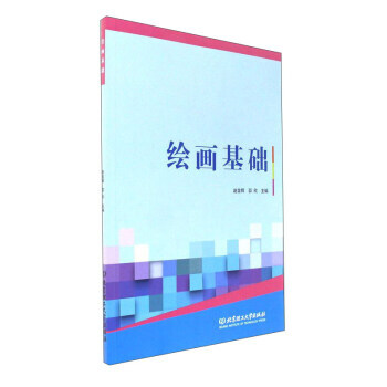 绘画基础 赵金辉,邵欣 9787568246248 pdf epub mobi 电子书 下载