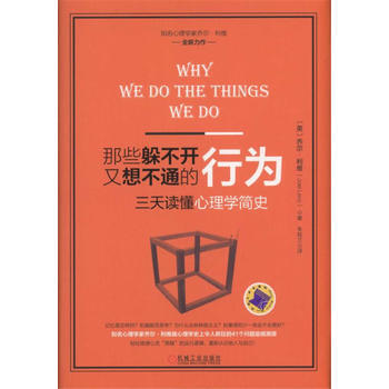 那些躲不开又想不通的行为：三天读懂心理学简史 pdf epub mobi 电子书 下载