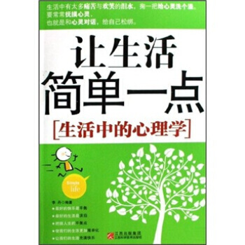 让生活简单一点：生活中的心理学 李丹 9787539033549 pdf epub mobi 电子书 下载