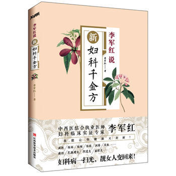 新妇科千金方 李军红 9787539044514 pdf epub mobi 电子书 下载