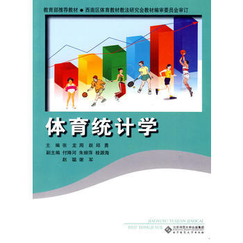 体育统计学-教育部推荐教材 张龙 等 9787303106776 pdf epub mobi 电子书 下载