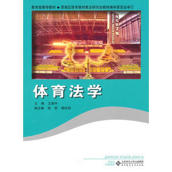 体育法学 王建中 9787303111183 pdf epub mobi 电子书 下载