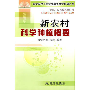 新农村科学种植概要 pdf epub mobi 电子书 下载