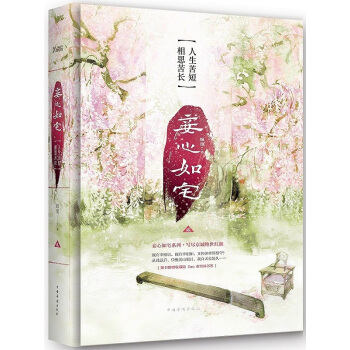 妾心如宅:人生苦短 相思苦長 姵璃 中國華僑齣版社 9787511350336 pdf epub mobi 電子書 下載
