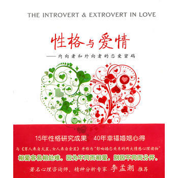 性格与爱情——内向者与外向者的恋爱密码 (美)莱尼,(美)莱尼,晏卿 9787539259 pdf epub mobi 电子书 下载