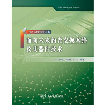 面向未来的光交换网络及其器件技术 洪小斌,郭宏翔,伍剑著 9787121124136 pdf epub mobi 电子书 下载