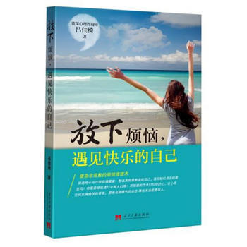 放下烦恼，遇见快乐的自己 吕佳绮 9787515404363 pdf epub mobi 电子书 下载