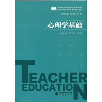 心理学基础 曾玲娟、李红云 9787303191802 pdf epub mobi 电子书 下载