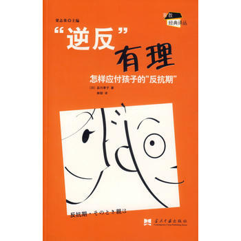 “逆反”有理：怎样应付孩子的“反抗期” (日)品川孝子 ,林郁 9787801705419 pdf epub mobi 电子书 下载