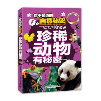 你不知道的自然秘密 珍稀动物有秘密(全彩) 卓越教育 9787121243172 pdf epub mobi 电子书 下载