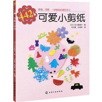 442例可愛小剪紙 pdf epub mobi 電子書 下載