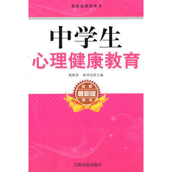 新版教师用书--中学生心理健康教育 郭斯萍,陈四光 9787810759199 pdf epub mobi 电子书 下载
