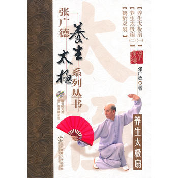 张广德养生太极系列丛书 养生太极扇+DVD 张广德作 9787564415846 pdf epub mobi 电子书 下载