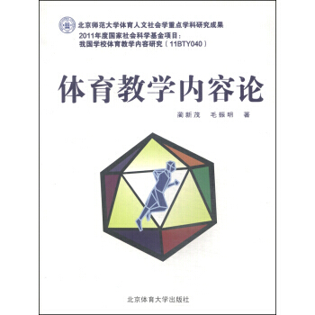 体育教学内容论 蔺新茂,毛振明 9787564416201 pdf epub mobi 电子书 下载