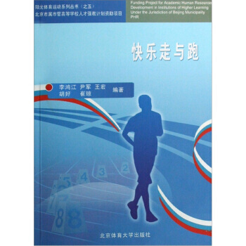 快乐走与跑 李鸿江 等 9787564401290 pdf epub mobi 电子书 下载