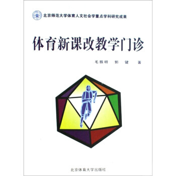 体育新课改教学门诊 毛振明,郭键 9787564401214 pdf epub mobi 电子书 下载