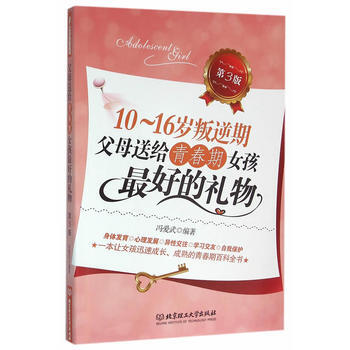 10~16岁叛逆期：父母送给青春期女孩好的礼物(第3版) 冯爱武 978756821903 pdf epub mobi 电子书 下载