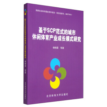 基于SCP范式的城市休闲体育产业成长模式研究 杨晓晨 等 9787564418021 pdf epub mobi 电子书 下载