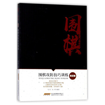 围棋攻防技巧训练(高级篇)/围棋进阶宝典系列 9787533772000 安徽科学技术出版 pdf epub mobi 电子书 下载