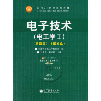 电子技术(电工学Ⅱ)(第4版)(配光盘) 刘全忠,刘艳莉 9787040385267 pdf epub mobi 电子书 下载