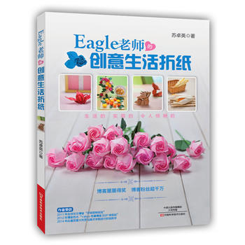 Eagle老師的創意生活摺紙 9787534974168 河南科學技術齣版社 pdf epub mobi 電子書 下載