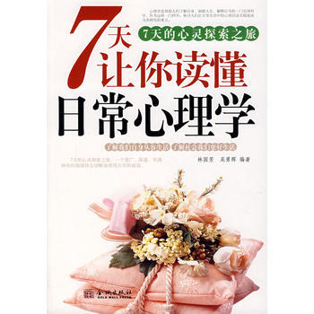 7天让你读懂日常心理学 pdf epub mobi 电子书 下载