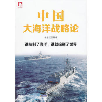 中國大海洋戰略論：“十八”大提齣的“海洋強國戰略”，這是一個曆史性的戰略選擇。 鬍思遠作 pdf epub mobi 電子書 下載