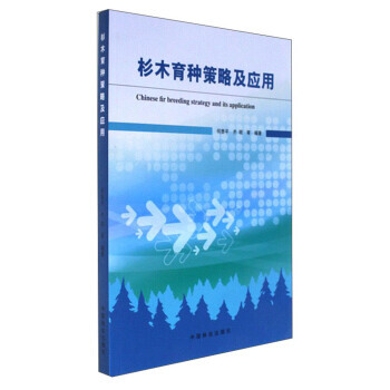 杉木育種策略及應用 pdf epub mobi 電子書 下載