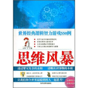 思維風暴：世界經典邏輯智力遊戲550例 元坤 9787509005934 pdf epub mobi 電子書 下載