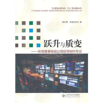 躍升與質變——體育賽事電視公用信號製作專論