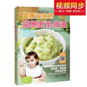 健康宝宝的简易断乳食谱 9787537262866 新疆人民卫生出版社 pdf epub mobi 电子书 下载