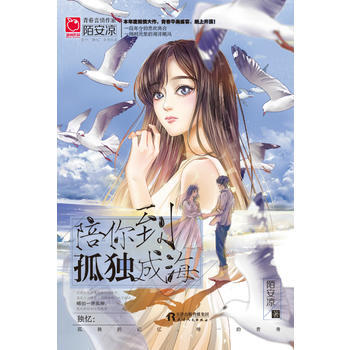 陪你到孤独成海 9787201119533 天津人民出版社 pdf epub mobi 电子书 下载