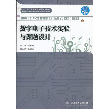 数字电子技术实验与课题设计 张祥丽 9787564053925 pdf epub mobi 电子书 下载