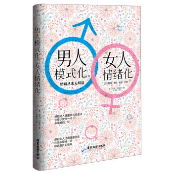 男人模式化，女人情绪化:婚姻从来无坦途 里克·约翰逊 9787557003197 pdf epub mobi 电子书 下载