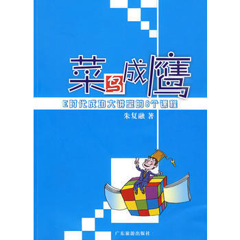 菜鸟成鹰 朱复融 9787807660941 pdf epub mobi 电子书 下载