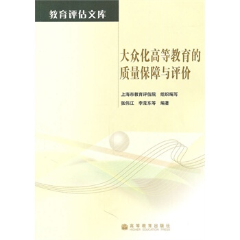 大众化高等教育的质量保障与评价 张伟江 9787040285871 pdf epub mobi 电子书 下载