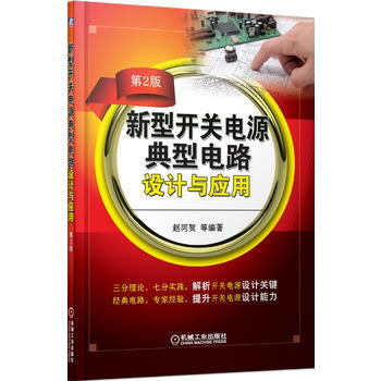 新型开关电源典型电路设计与应用(第2版) pdf epub mobi 电子书 下载