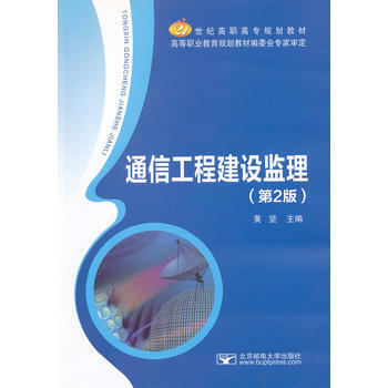通信工程建設監理(第2版) 黃堅 9787563533527 pdf epub mobi 電子書 下載