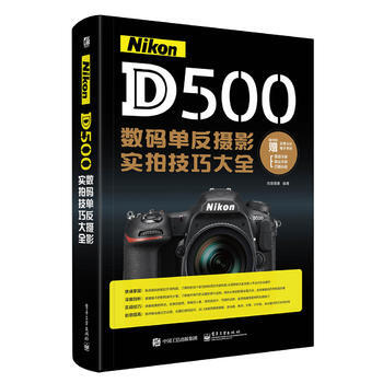 Nikon D500数码单反摄影实拍技巧大全(全彩) 先锋影像著 978712130016 pdf epub mobi 电子书 下载