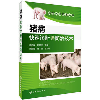 高效養殖技術叢書--豬病快速診斷與防治技術 pdf epub mobi 電子書 下載