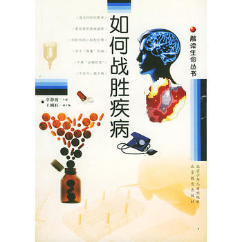 解讀生命叢書 如何戰勝疾病 章靜波 9787530326237 pdf epub mobi 電子書 下載