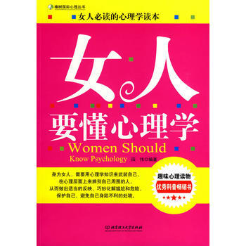 女人要懂心理学 田伟 9787564020316 pdf epub mobi 电子书 下载