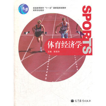 体育经济学(普通高等教育十一五规划教材) 靳英华 9787040332285 pdf epub mobi 电子书 下载