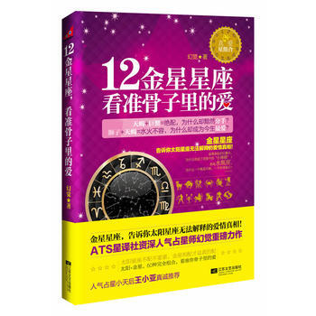 12金星星座，看準骨子裏的愛 幻覺 9787539953533 pdf epub mobi 電子書 下載