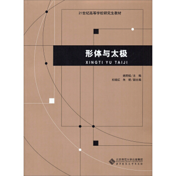 形体与太极/21世纪高等学校研究生教材 姚明焰,杜晓红,朱艳 9787303166015 pdf epub mobi 电子书 下载