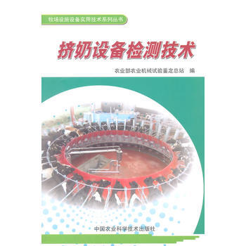 挤奶设备检测技术 pdf epub mobi 电子书 下载