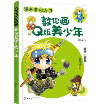 漫画基础入门--教你画Q版美少年 pdf epub mobi 电子书 下载