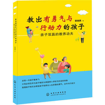 教出有勇气与行动力的孩子：亲子双赢的教养功夫 pdf epub mobi 电子书 下载