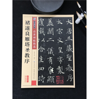 墨点字帖传世碑帖精选彩色本 二辑褚遂良雁塔圣教序 楷书书法毛笔字贴初学者毛笔字帖入门练习 历代老碑帖 pdf epub mobi 电子书 下载